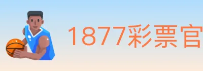 1877彩票官方网站 logo